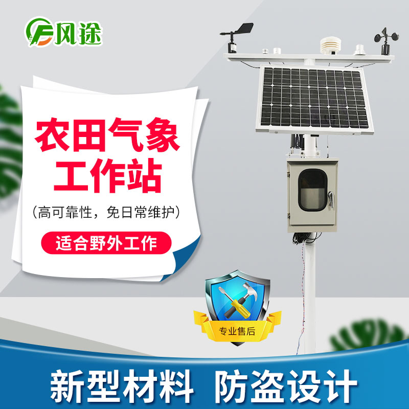 農(nóng)業(yè)氣象站，未雨綢繆
