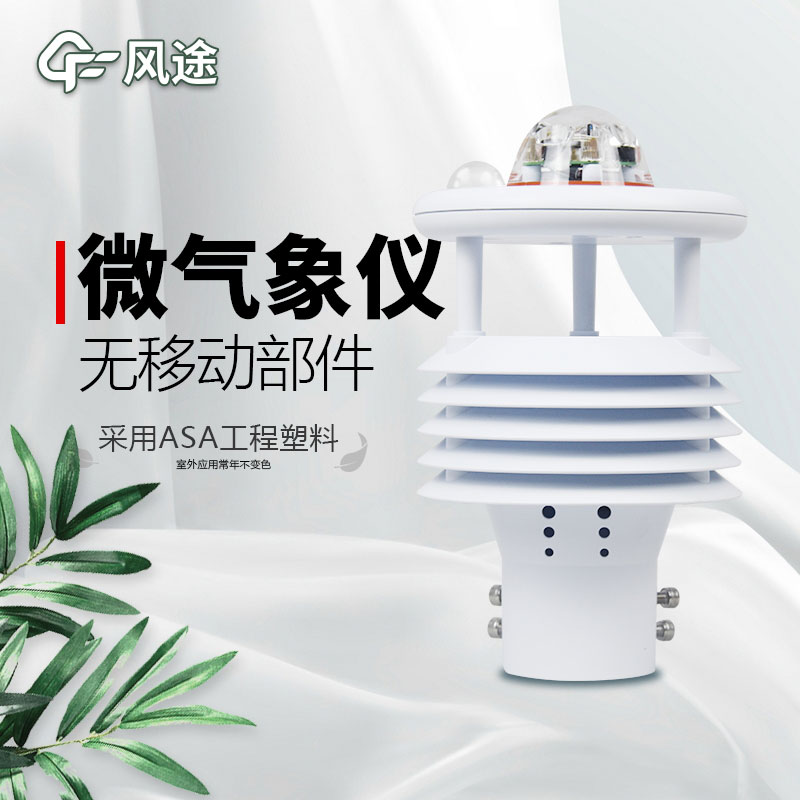 微型氣象站廠家價(jià)格？哪個(gè)品牌好？
