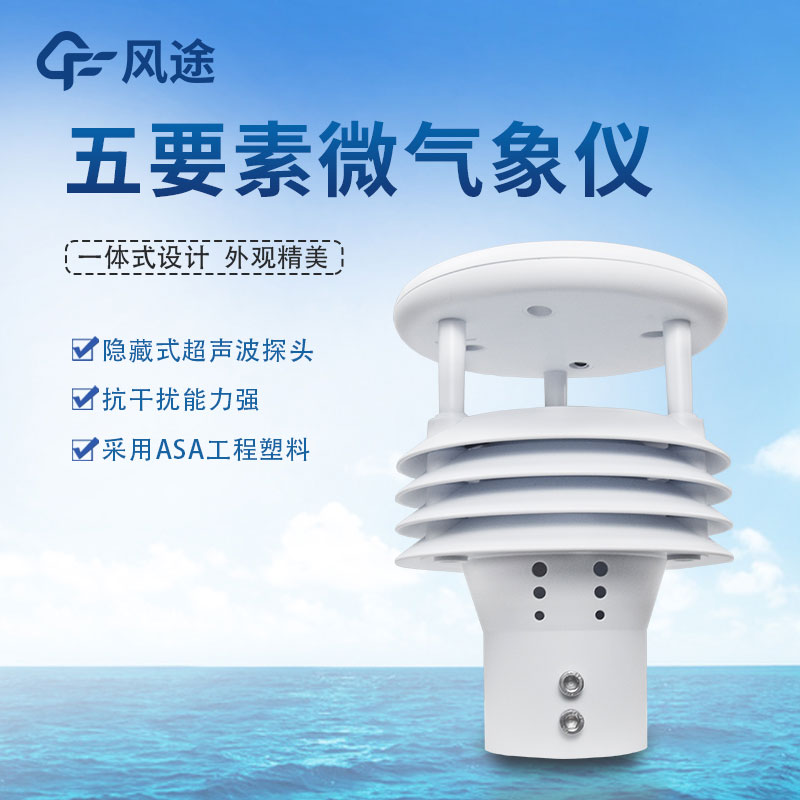 五要素氣象傳感器哪家好？