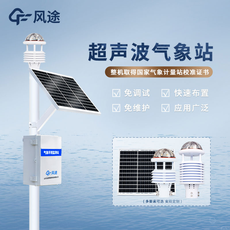 風(fēng)途科技?xì)庀蟊O(jiān)測(cè)系統(tǒng)具有什么優(yōu)勢(shì)？