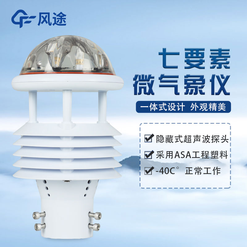 七要素氣象傳感器FT-WQX7怎么樣？好不好用？