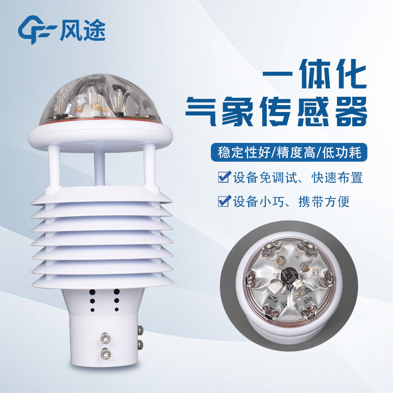 氣象環(huán)境監(jiān)測(cè)儀，新型傳感器介紹