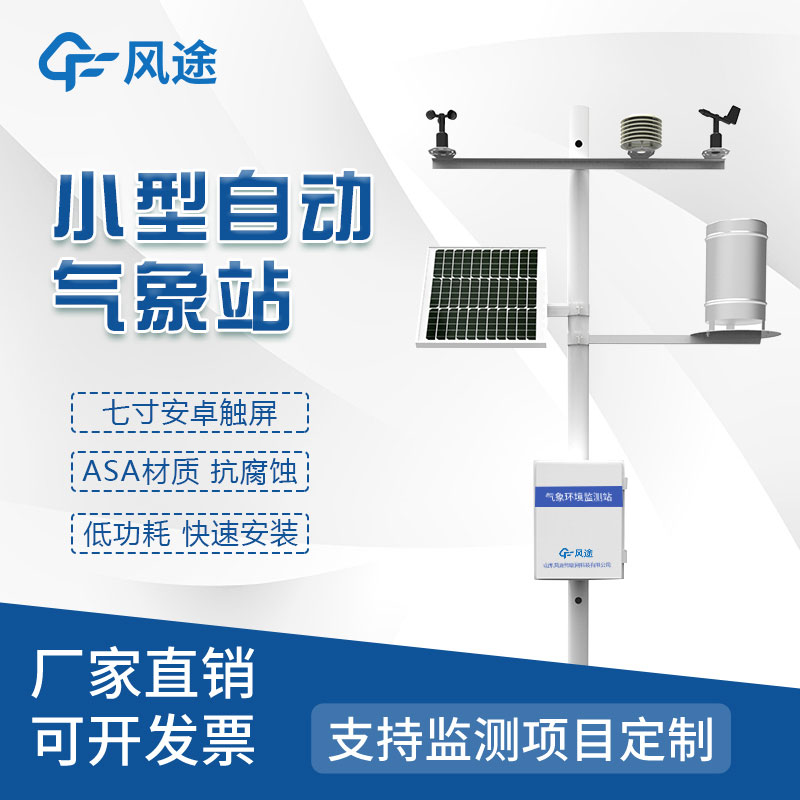 氣象災(zāi)害監(jiān)測系統(tǒng)，自動(dòng)氣象站定制找風(fēng)途！