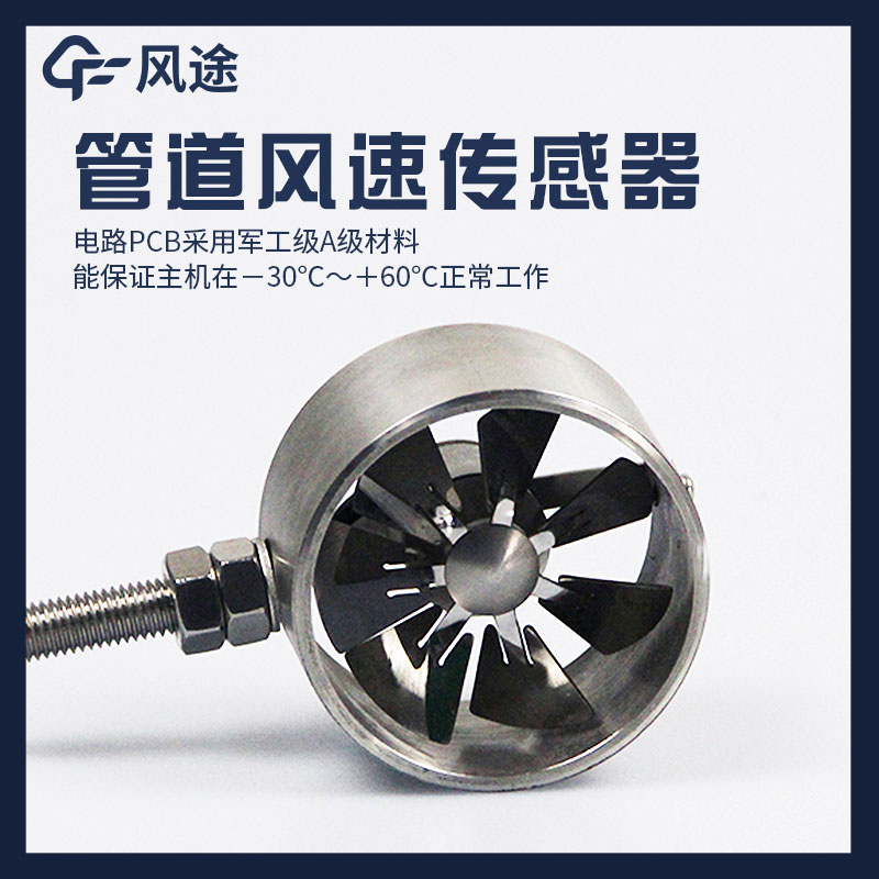 管道式風(fēng)速傳感器是什么？