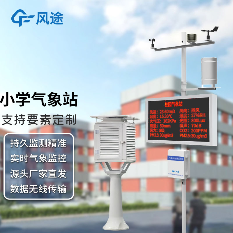 學校安裝氣象觀測站有沒有科學依據(jù)，其氣象站建設有什么意義