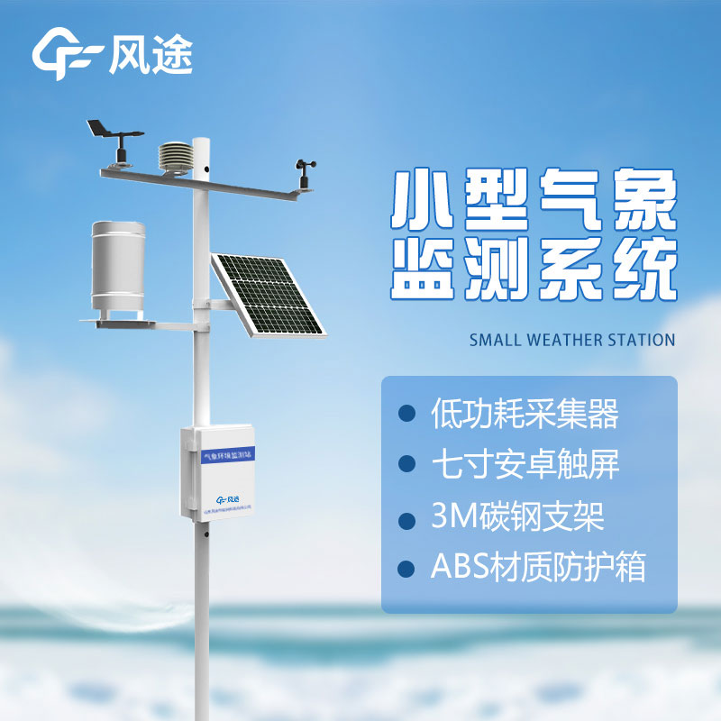 了解微型氣象站的優(yōu)勢：方便、準(zhǔn)確、實用