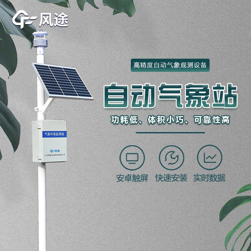 微型氣象站的應(yīng)用領(lǐng)域，不光是氣象預(yù)報