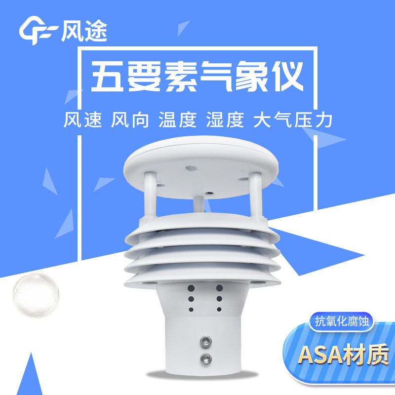 五要素微型氣象儀，實用的氣象觀測工具