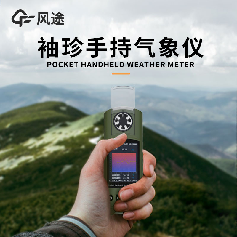 風(fēng)途：手持便攜氣象站，智能監(jiān)測，輕巧隨行