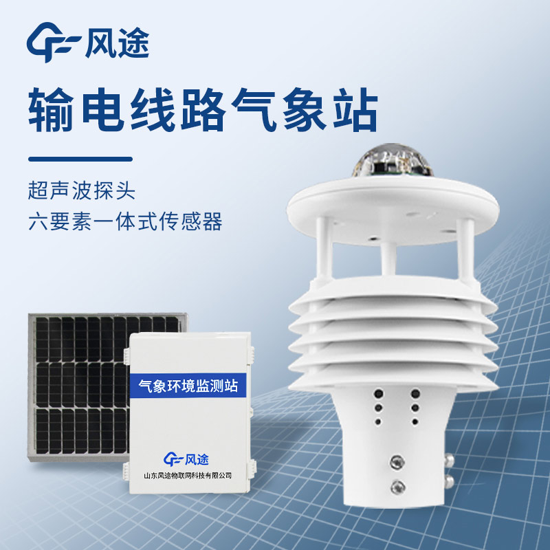 微氣象在線(xiàn)監(jiān)測(cè)裝置，保護(hù)輸電線(xiàn)路安全