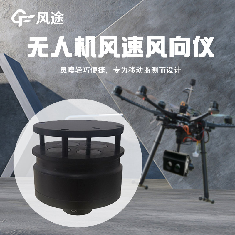無人機風速風向儀，新型測風儀器
