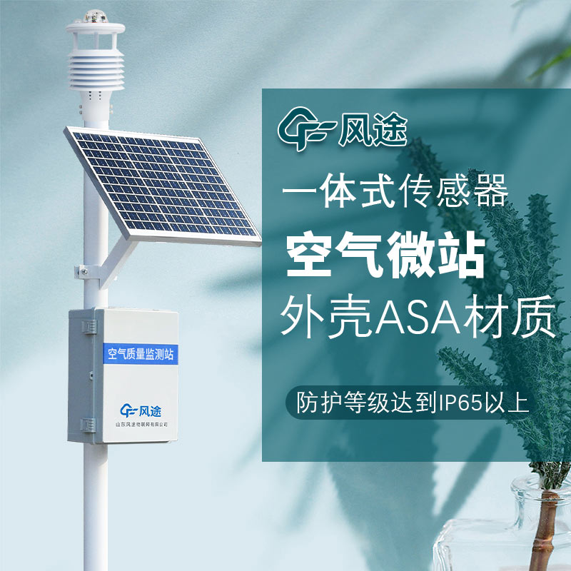 微型空氣質(zhì)量監(jiān)測(cè)系統(tǒng)，一款可以監(jiān)測(cè)空氣質(zhì)量的氣象站