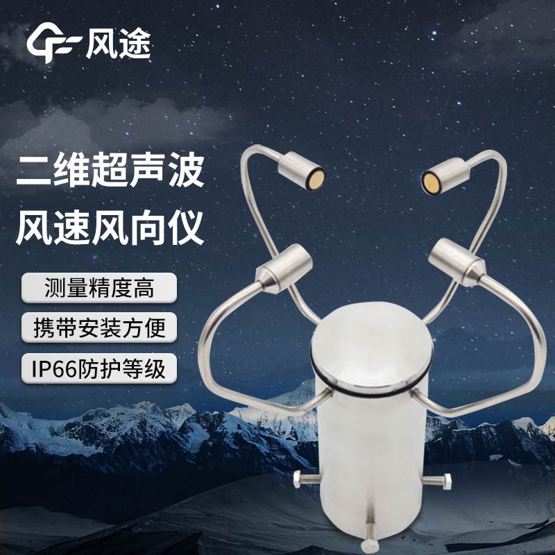 超聲風(fēng)速風(fēng)向傳感器，壽命更長(zhǎng)，精度更高！