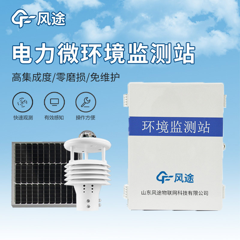 配電線路環(huán)境監(jiān)測儀，電力運(yùn)維，預(yù)防故障
