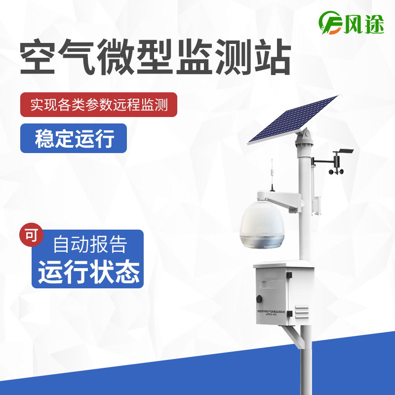 空氣微型監(jiān)測站，四氣兩塵氣象五參數(shù)！